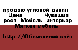 продаю угловой диван  › Цена ­ 2 500 - Чувашия респ. Мебель, интерьер » Мягкая мебель   